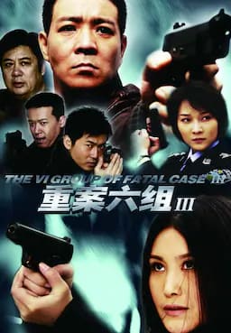 重案六组3