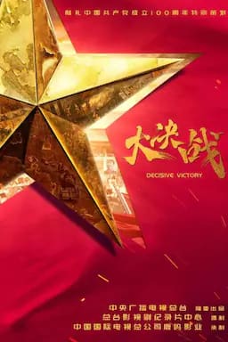 大决战