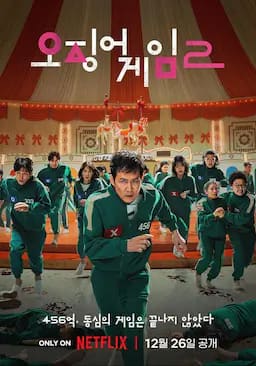 鱿鱼游戏 第二季