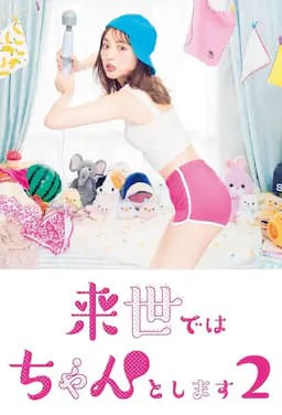 下辈子我再好好过 第二季