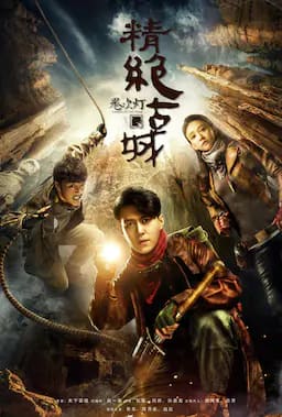 鬼吹灯之精绝古城