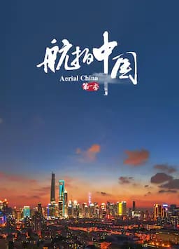 航拍中国 第一季