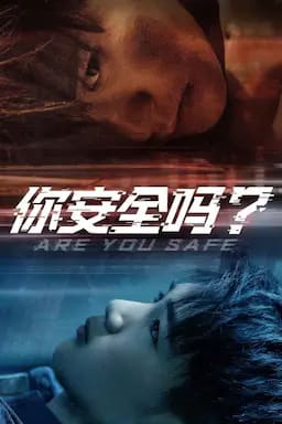 你安全吗？