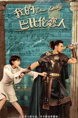 我的巴比伦恋人