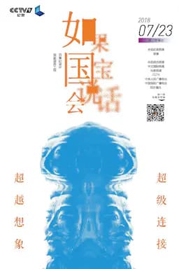 如果国宝会说话 第二季