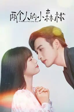 两个人的小森林