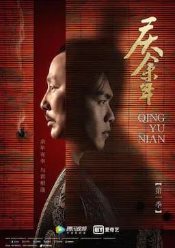 庆余年 第一季