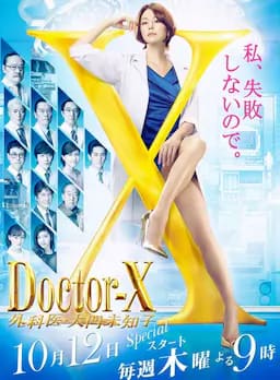 X医生：外科医生大门未知子 第5季