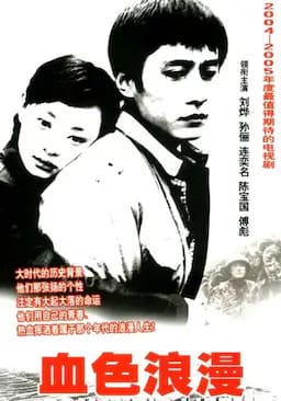 血色浪漫