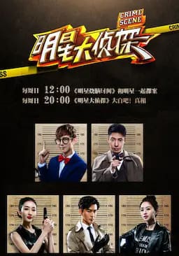 明星大侦探 第一季