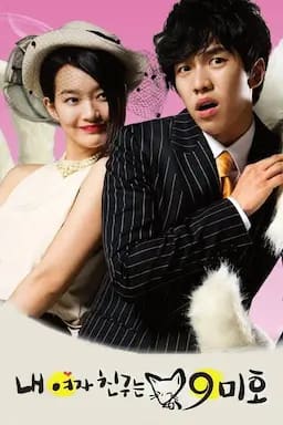 我的女友是九尾狐