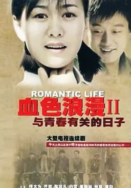 与青春有关的日子