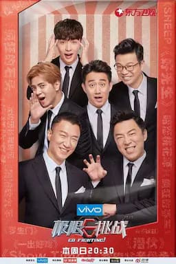 极限挑战 第四季