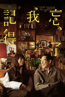 忘了我记得