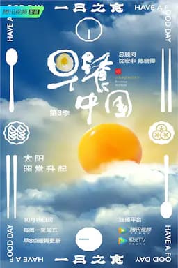 早餐中国 第三季