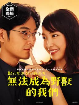 无法成为野兽的我们