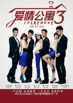爱情公寓3