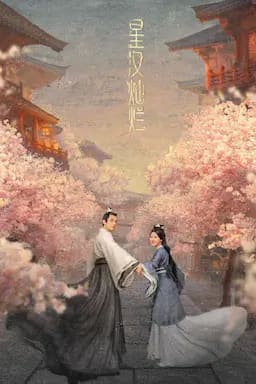 星汉灿烂·月升沧海