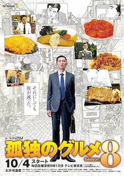 孤独的美食家 第八季