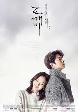 孤单又灿烂的神：鬼怪