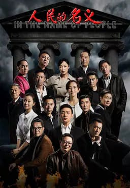 人民的名义