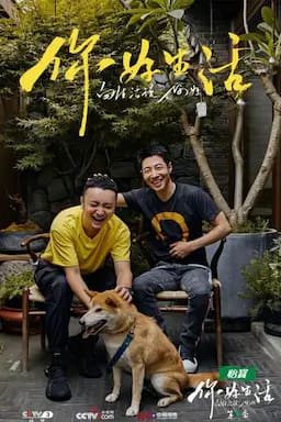 你好生活 第二季