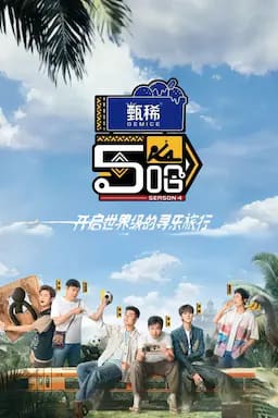 哈哈哈哈哈 第四季