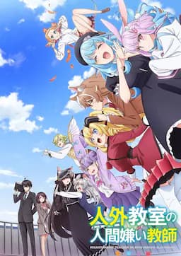 非人学生与厌世教师