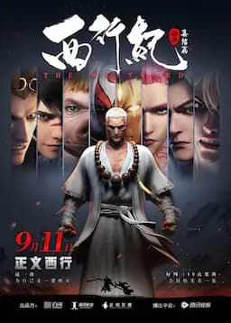 西行纪之集结篇