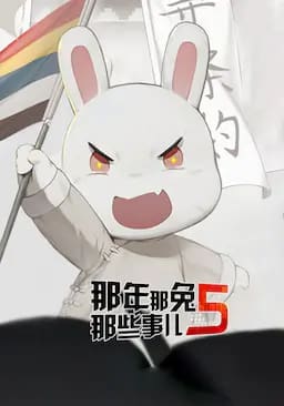 那年那兔那些事儿 第五季
