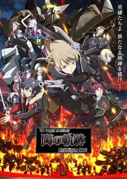 英雄传说 闪之轨迹 北方战役