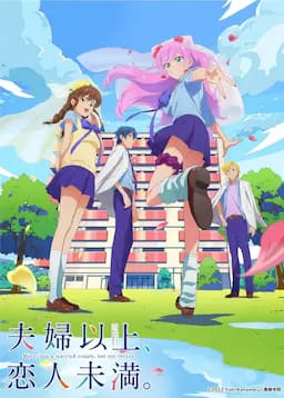 夫妇以上,恋人未满