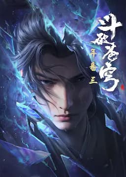 斗破苍穹 年番3