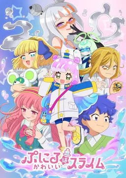 噗妮露是可爱史莱姆 第2季