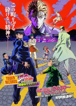 JOJO的奇妙冒险 不灭钻石