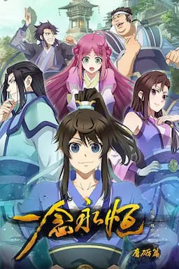 一念永恒 第一季