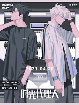 时光代理人 第一季