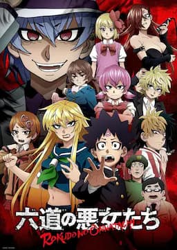 六道的恶女们