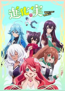 进化之实踏上胜利的人生