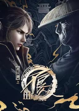 画江湖之不良人3