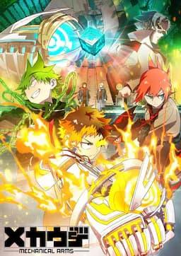 机械手臂 Mecha-Ude