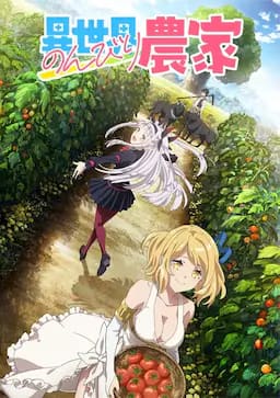异世界悠闲农家