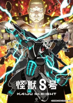 怪兽8号 第二季