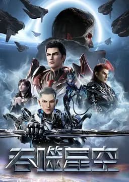 吞噬星空 第4季