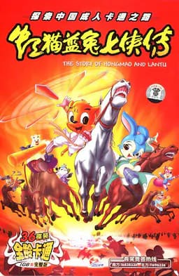 虹猫蓝兔七侠传