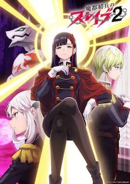 魔都精兵的奴隶 第二季