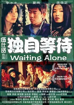 独自等待