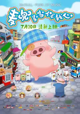 麦兜·当当伴我心