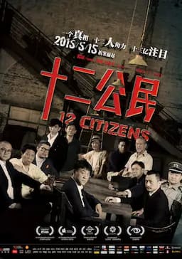十二公民