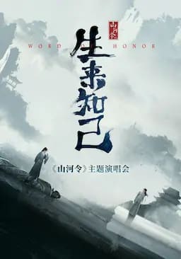 山河令生来知己演唱会